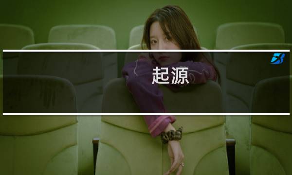 起源 双象攻略