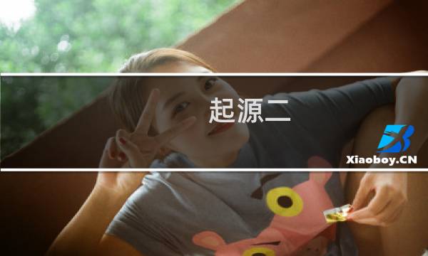 起源二 攻略视频攻略