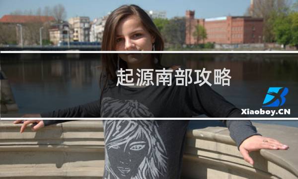 起源南部攻略