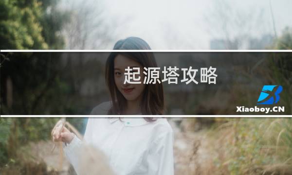 起源塔攻略