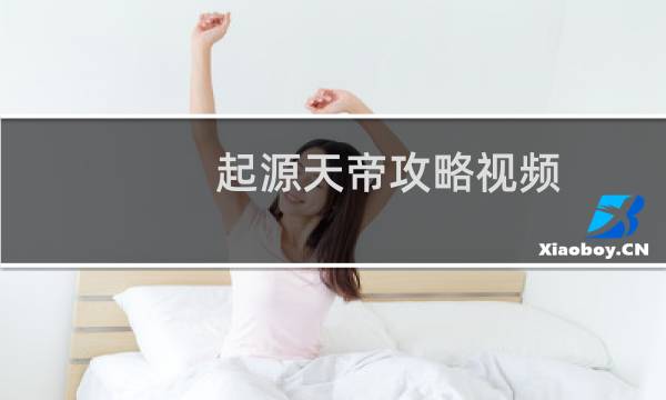 起源天帝攻略视频