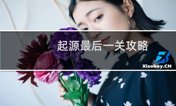 起源最后一关攻略