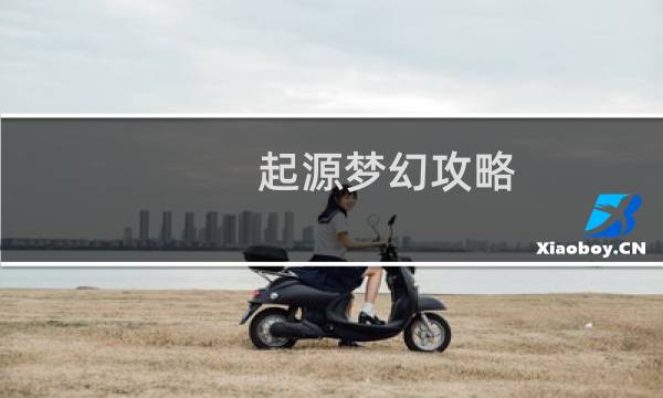 起源梦幻攻略