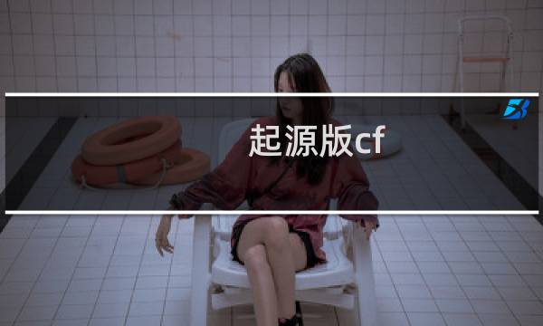 起源版cf