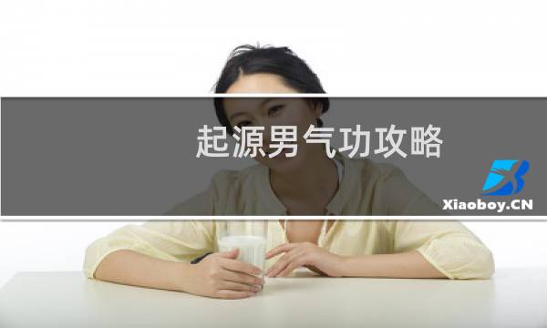 起源男气功攻略