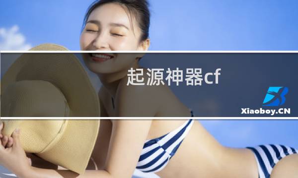 起源神器cf
