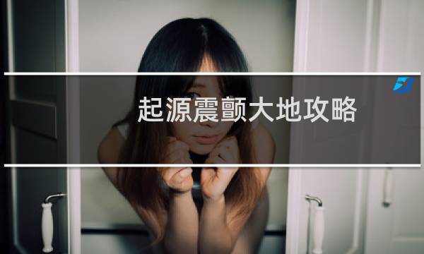 起源震颤大地攻略