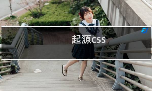 起源css