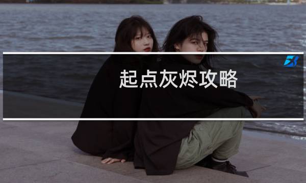 起点灰烬攻略