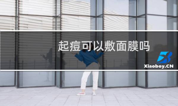 起痘可以敷面膜吗
