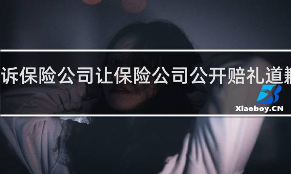 起诉保险公司让保险公司公开赔礼道歉可行吗