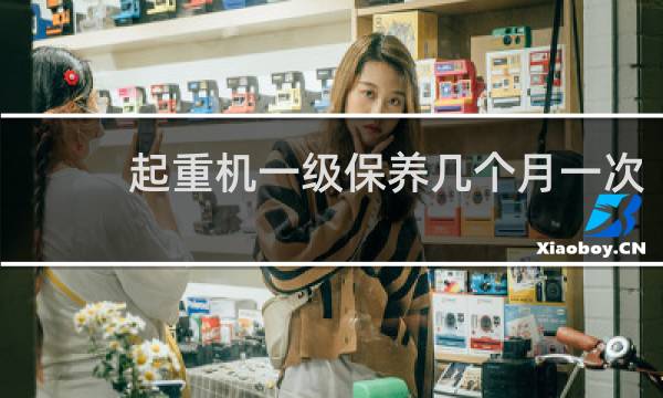 起重机一级保养几个月一次