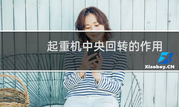 起重机中央回转的作用