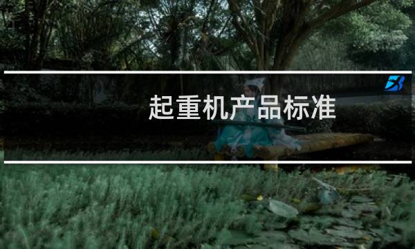 起重机产品标准