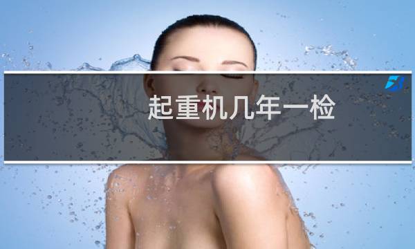 起重机几年一检