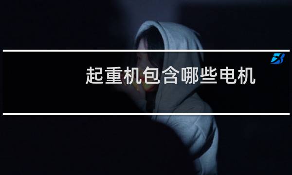 起重机包含哪些电机