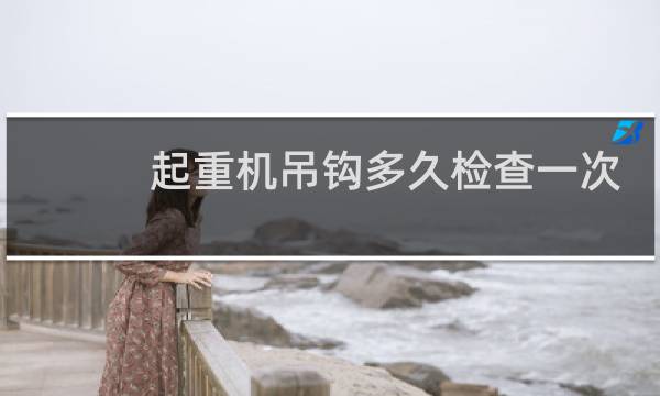 起重机吊钩多久检查一次