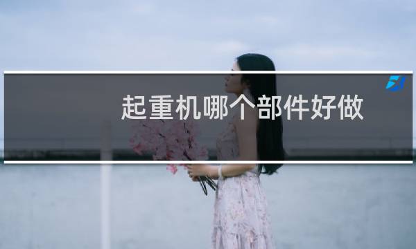 起重机哪个部件好做