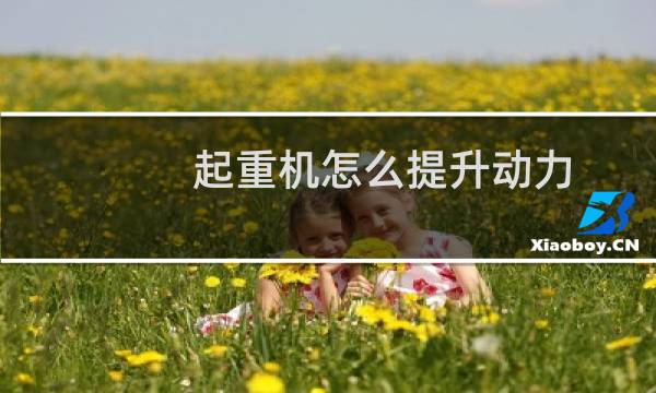 起重机怎么提升动力