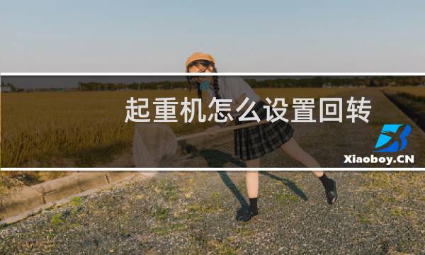 起重机怎么设置回转
