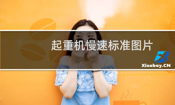 起重机慢速标准图片