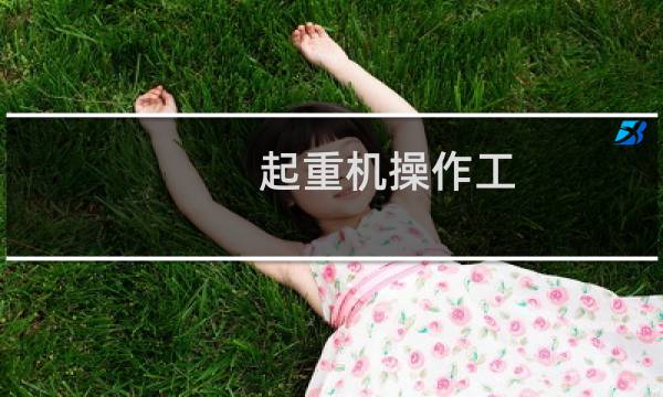 起重机操作工