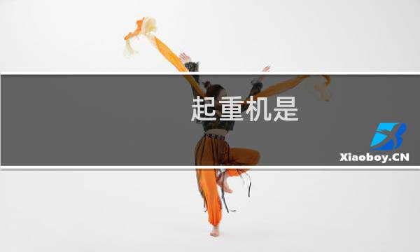 起重机是