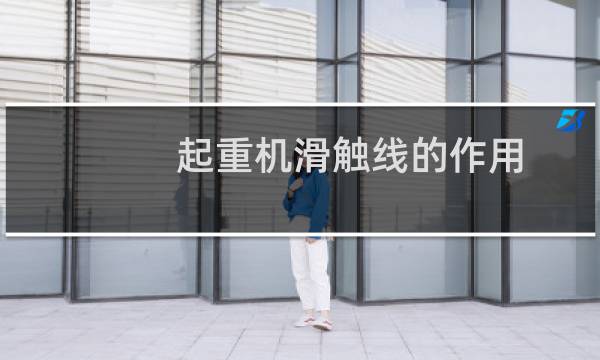 起重机滑触线的作用