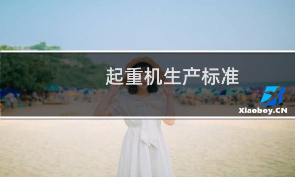 起重机生产标准
