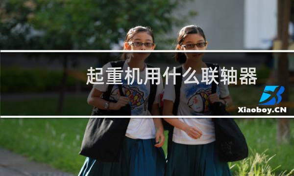 起重机用什么联轴器
