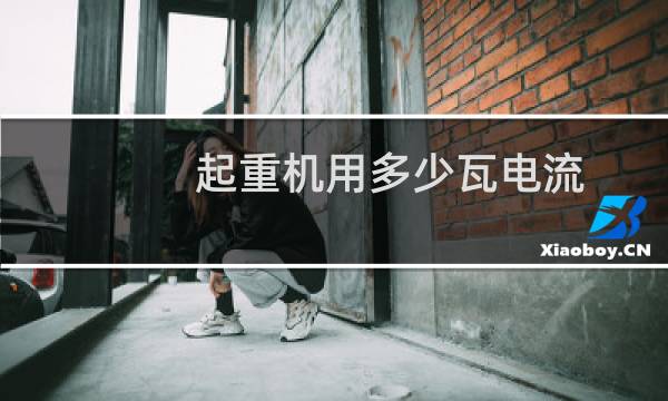 起重机用多少瓦电流