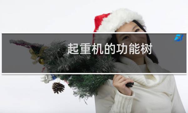 起重机的功能树