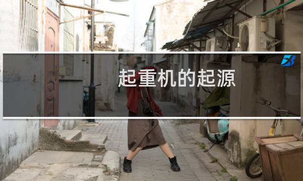 起重机的起源