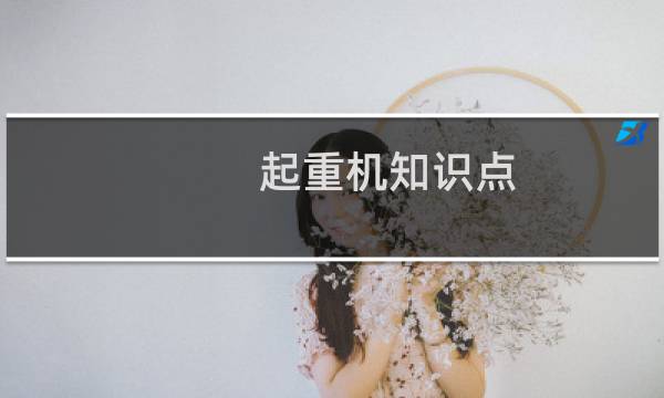 起重机知识点
