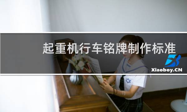 起重机行车铭牌制作标准