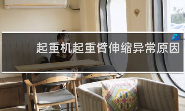 起重机起重臂伸缩异常原因