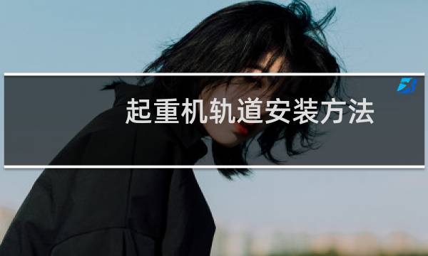 起重机轨道安装方法