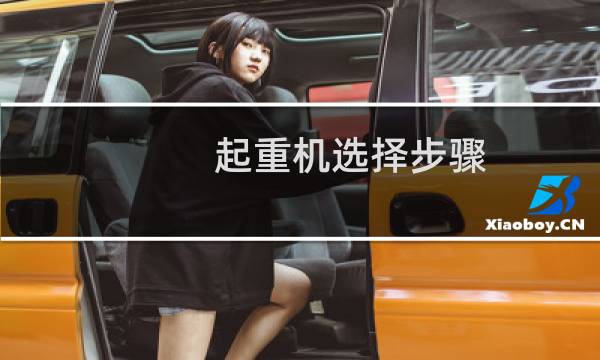 起重机选择步骤