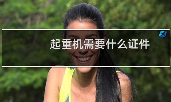 起重机需要什么证件