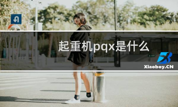 起重机pqx是什么