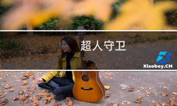 超人守卫 攻略