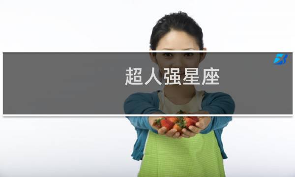 超人强星座