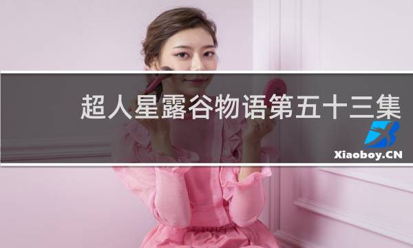 超人星露谷物语第五十三集