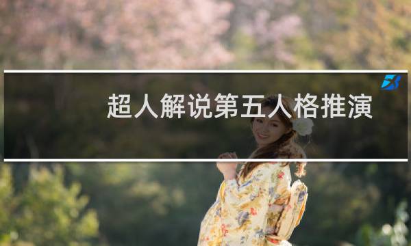 超人解说第五人格推演