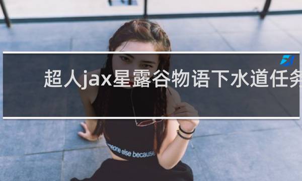 超人jax星露谷物语下水道任务