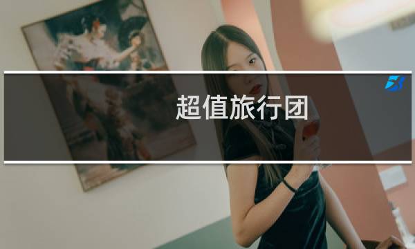 超值旅行团