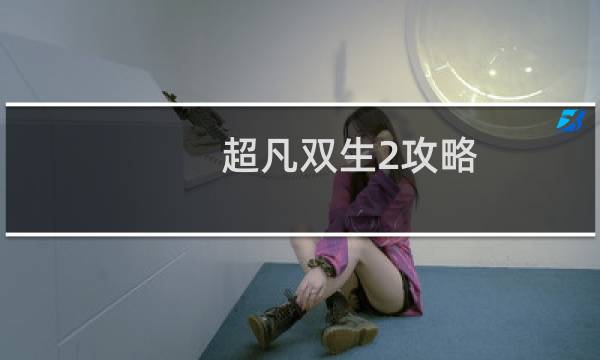 超凡双生2攻略