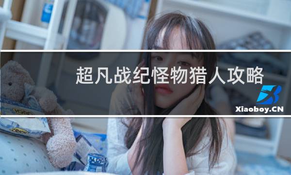 超凡战纪怪物猎人攻略