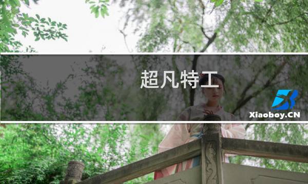 超凡特工 攻略