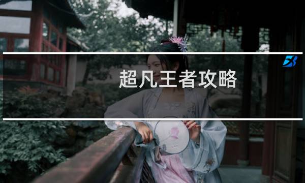 超凡王者攻略